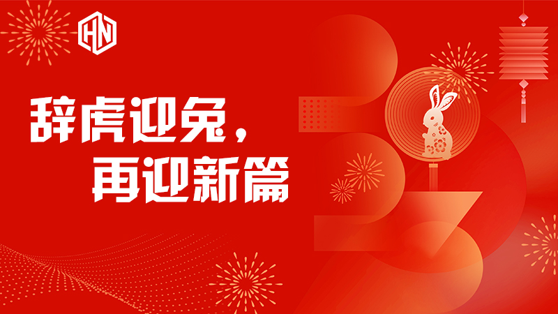辭虎迎兔，再迎新篇—昊諾科技不忘初心，篤行不怠