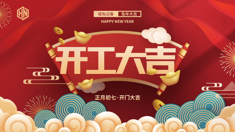 復(fù)工復(fù)產(chǎn)，緊抓重點，再戰(zhàn)新程，昊諾科技開工大吉！