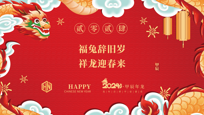 玉兔辭舊歲，金龍迎春來|2024昊諾科技龍行龘龘啟新程，砥礪奮進(jìn)創(chuàng)新篇