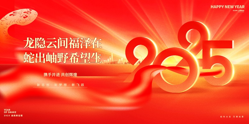 龍隱云間福澤在，蛇出岫野希望生|昊諾科技祝大家新春快樂！